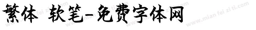 繁体 软笔字体转换